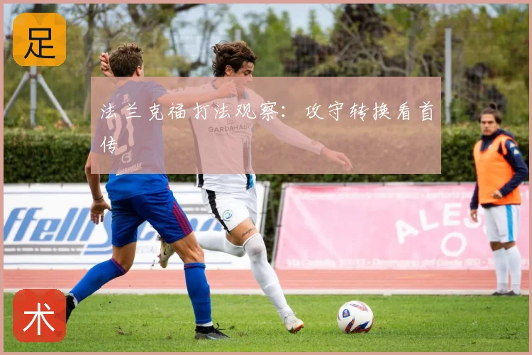 法兰克福打法观察:攻守转换看首传
