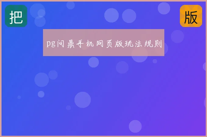 pg问鼎手机网页版玩法规则
