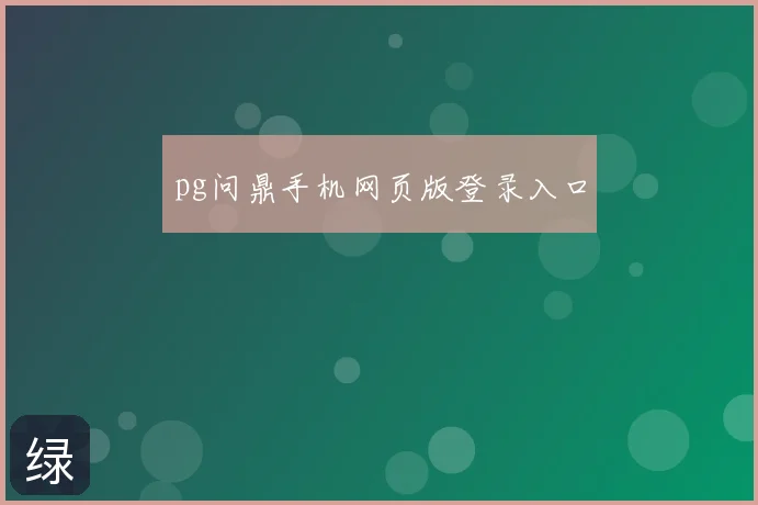 pg问鼎手机网页版登录入口