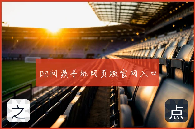 pg问鼎手机网页版官网入口