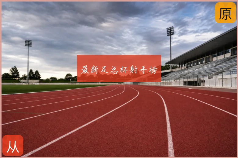 最新足总杯射手榜